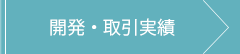 開発・取引実績